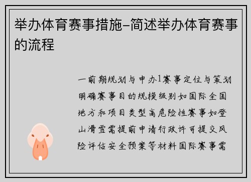 举办体育赛事措施-简述举办体育赛事的流程