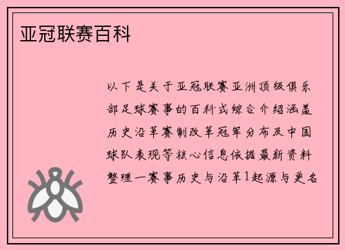 亚冠联赛百科