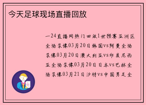 今天足球现场直播回放