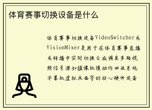 体育赛事切换设备是什么