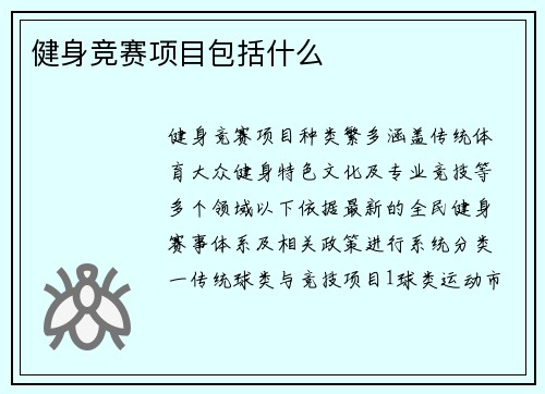 健身竞赛项目包括什么