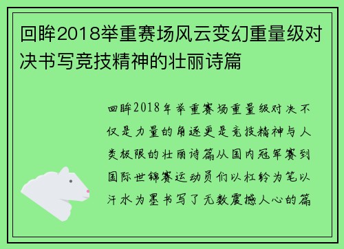 回眸2018举重赛场风云变幻重量级对决书写竞技精神的壮丽诗篇