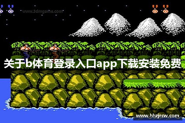 关于b体育登录入口app下载安装免费
