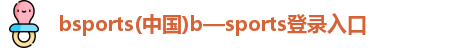b体育登录入口app下载安装免费